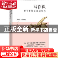 正版 写作课(夏丏尊叶圣陶谈写作) 夏丏尊//叶圣陶 江苏人民出版