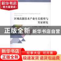 正版 区域高新技术产业生长模型与实证研究 孙丽文,于建朝,吕静