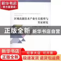 正版 区域高新技术产业生长模型与实证研究 孙丽文,于建朝,吕静