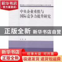 正版 中央企业重组与国际竞争力提升研究 齐平著 经济科学出版社
