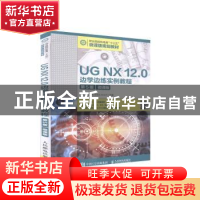 正版 UG NX12.0边学边练实例教程(第5版微课版职业院校机电类十三