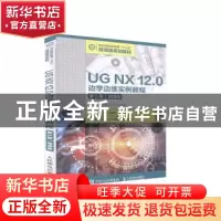 正版 UG NX12.0边学边练实例教程(第5版微课版职业院校机电类十三