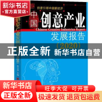 正版 中国创意产业发展报告:2020:2020 编者:张京成|责编:严莉 中