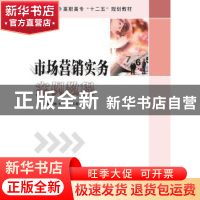 正版 市场营销实务案例教程 姚亚琳,钟妙,袁三军主编 南京大学