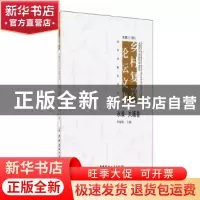 正版 在路上:乡村复兴论坛文集:四:永泰 大埔卷 罗德胤主编 中国