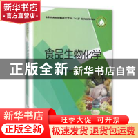 正版 食品生物化学 李淑琼,李霞,孙宝丰主编 中国商业出版社 97