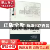 正版 建筑结构学习指导与技能训练:下册 徐锡权编著 北京大学出版