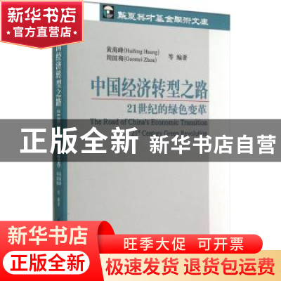 正版 中国经济转型之路:21世纪的绿色变革:21st century green re