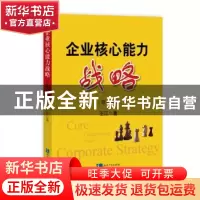正版 企业核心能力战略 王江著 知识产权出版社 9787513031592 书