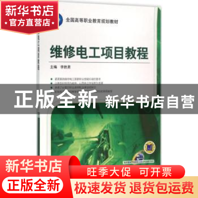 正版 维修电工项目教程 李胜男主编 机械工业出版社 978711152290