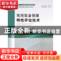 正版 现役装备保障特性评估技术 柳辉,郝建平,王松山著 国防工