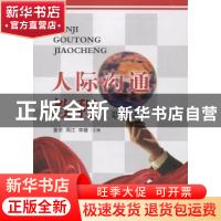 正版 人际沟通教程:职业版 董君, 周江, 李薇 山东人民出版社 9