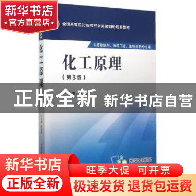 正版 化工原理 何志成主编 中国医药科技出版社 9787506774116 书