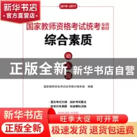 正版 综合素质:幼儿园:2016-2017 国家教师资格考试统考教材编审