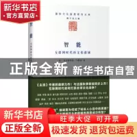 正版 智能:互联网时代的文化疆域 [法]弗雷德里克·马特尔 商务印