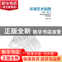 正版 环境艺术制图 范剑才编著 中国电力出版社 9787512380257 书