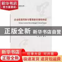 正版 企业投资风险与管理者非理性特征 庄平著 东北财经大学出版