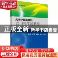 正版 大学计算机基础项目式实验教程 王莉莉,付东炜,蒋丽丽主编