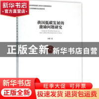 正版 我国低碳发展的激励问题研究 宋蕾著 经济管理出版社 978750