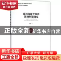 正版 我国低碳发展的激励问题研究 宋蕾著 经济管理出版社 978750