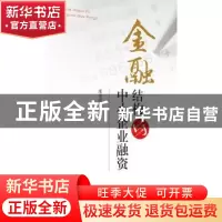 正版 金融结构与中小企业融资 刑乐成 山东人民出版社 9787209090
