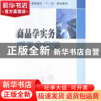 正版 商品学实务项目化教程 张世海主编 南京大学出版社 97873051