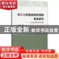 正版 对人力资源意图贯彻的系统研究:从政策到构型 丁宁宁著 经济