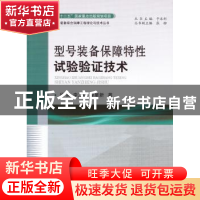 正版 型号装备保障特性试验验证技术 于永利,张柳 国防工业出版