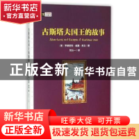 正版 古斯塔夫国王的故事 (美)亨德里克·威廉·房龙著 现代出版社