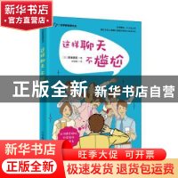 正版 这样聊天不尴尬 [日]岩本武范 人民邮电出版社 978711553575