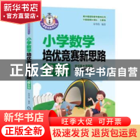 正版 小学数学培优竞赛新思路:6年级:培优篇+竞赛篇 无 机械工业