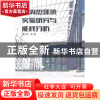正版 室内热环境实验研究与能耗分析 唐中华等著 科学出版社 9787