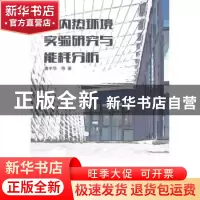 正版 室内热环境实验研究与能耗分析 唐中华等著 科学出版社 9787