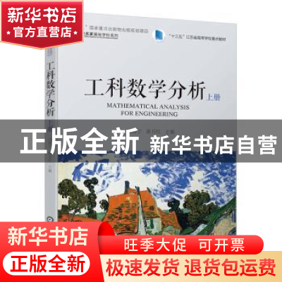 正版 工科数学分析 上册 马儒宁 机械工业出版社 9787111614838