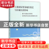正版 上海国际贸易地位变迁与区域经济影响:基于旧海关史料和自贸