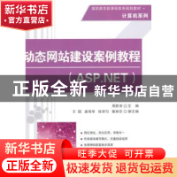 正版 动态网站建设案例教程:ASP.NET 周胜安主编 清华大学出版社
