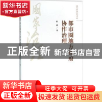 正版 都市圈地方政府协作治理 崔晶著 中国人民大学出版社 978730