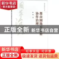 正版 都市圈地方政府协作治理 崔晶著 中国人民大学出版社 978730