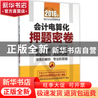 正版 会计电算化押题密卷 索晓辉编著 中华工商联合出版社 978751