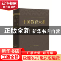 正版 中国教育大系:历代教育名人志 顾明远总主编 湖北教育出版社