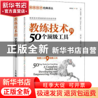 正版 教练技术的50个顶级工具 [英]吉莉安·琼斯,[英]罗·戈雷尔 人