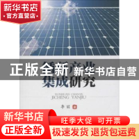 正版 循环产业集成研究 李丽著 西南财经大学出版社 978755042064