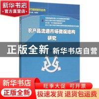 正版 农产品流通市场微观结构研究 廖斌著 经济科学出版社 978751