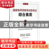正版 综合素质:中学:2016-2017 国家教师资格考试统考教材编审组