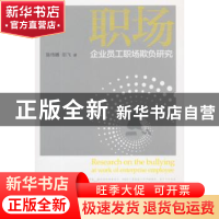 正版 企业员工职场欺负研究 陈伟娜,田飞著 经济科学出版社 9787