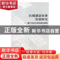 正版 区域创意农业发展研究:基于实证分析的路径探索 宋东升著 光
