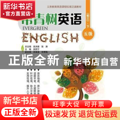 正版 常青树英语:下:五级:初三 高洪德,张涛总主编 中国人民大学