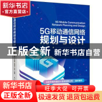 正版 5G移动通信网络规划与设计 张传福,赵燕,于新雁 人民邮电出