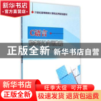 正版 C语言程序设计实训教程 杨丽萍,刘粉香,孙勤红主编 南京大
