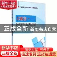 正版 C语言程序设计实训教程 杨丽萍,刘粉香,孙勤红主编 南京大